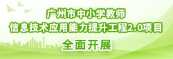 广州市中小学教师信息技术应用能力提升工程2.0项目全面开展