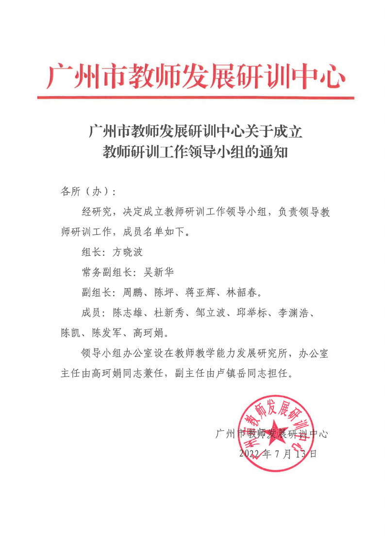 广州市教师发展研究中心关于成立教师研训工作领导小组的通知_00.png